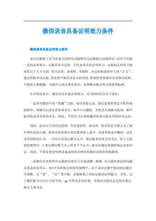 微信录音具备证明效力条件