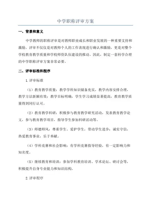 中学职称评审方案