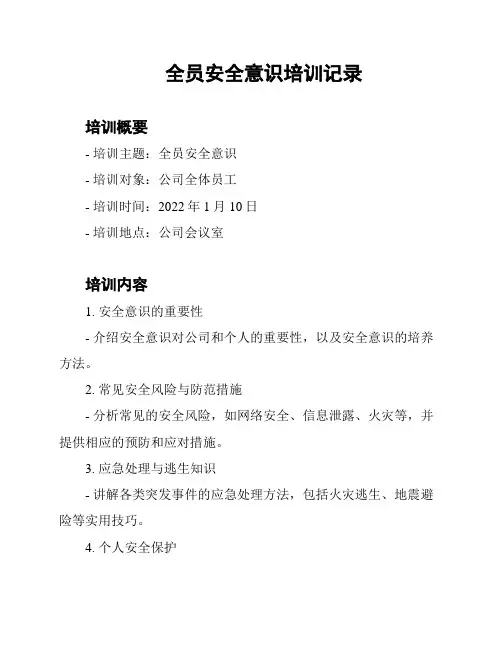 全员安全意识培训记录