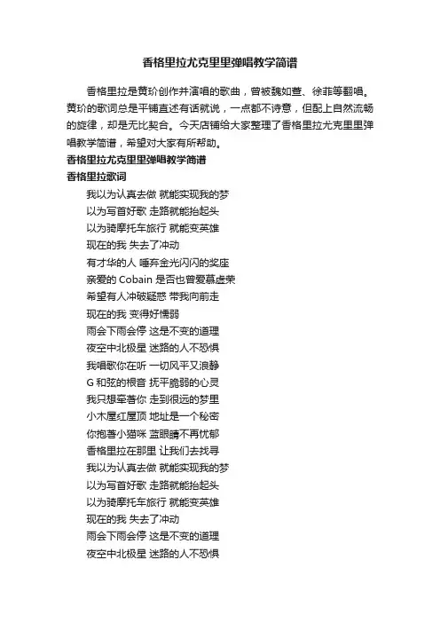 香格里拉尤克里里弹唱教学简谱