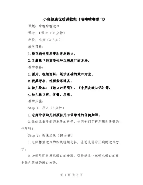 小班健康优质课教案《咕噜咕噜漱口》