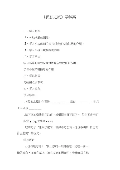《孤独之旅》导学案[工作范文]