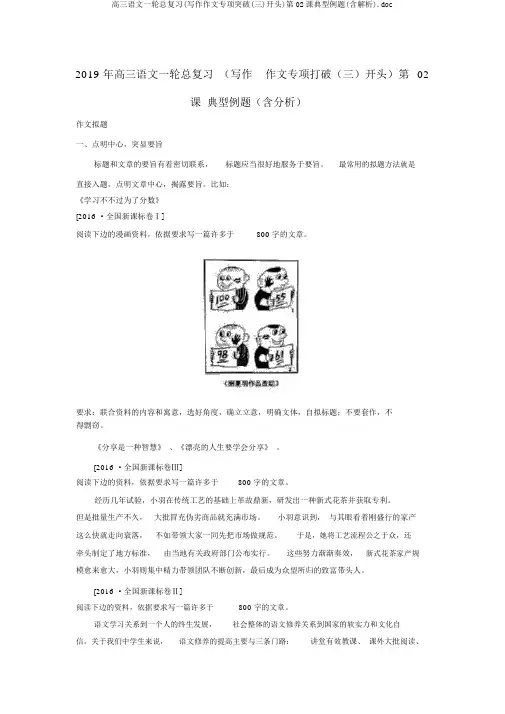 高三语文一轮总复习(写作作文专项突破(三)开头)第02课典型例题(含解析).doc