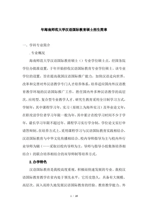 2018年海南师范大学汉语国际教育硕士招生简章