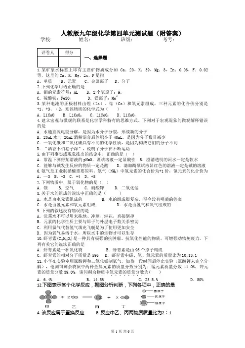 人教版九年级化学第四单元测试题(附答案)