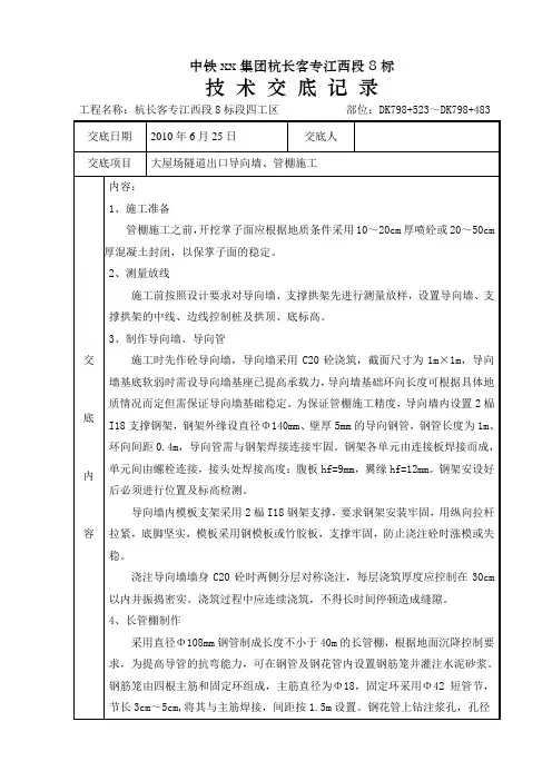 大屋场隧道出口导向墙、管棚施工技术交底