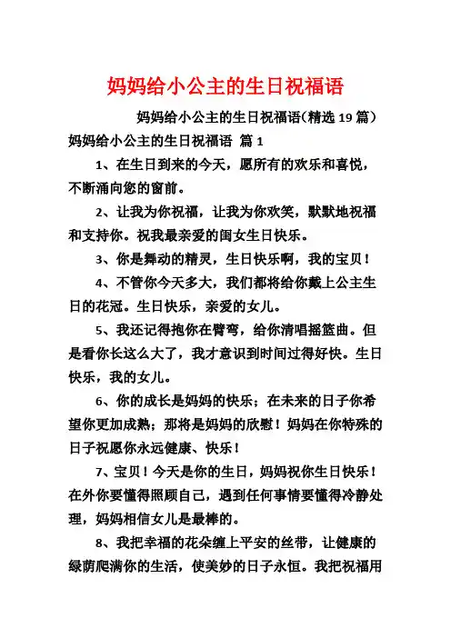 妈妈给小公主的生日祝福语