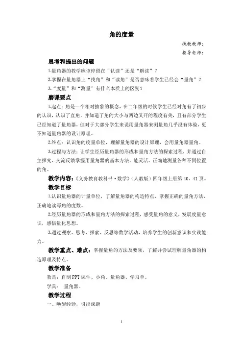 全国小学数学优质课赛课教学设计一等奖《角的度量》