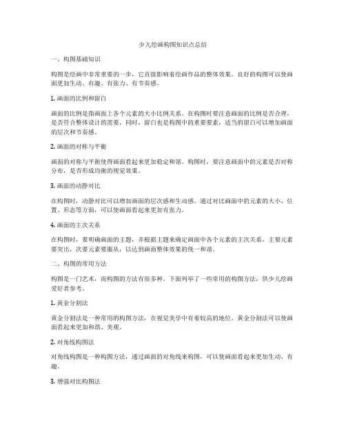 少儿绘画构图知识点总结