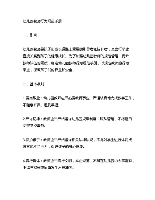 幼儿园教师行为规范手册 幼儿园教师规范