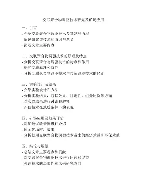 交联聚合物调驱技术研究及矿场应用