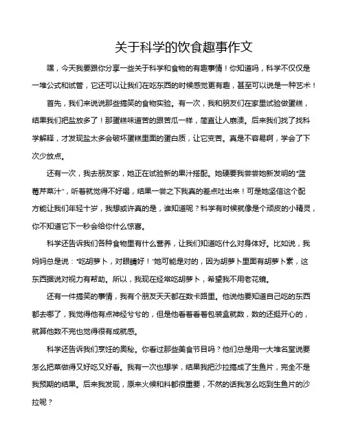 关于科学的饮食趣事作文