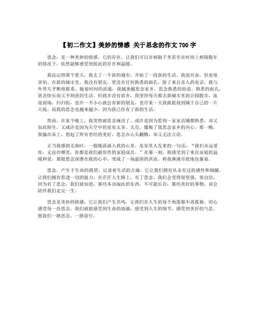 【初二作文】美妙的情感 关于思念的作文700字