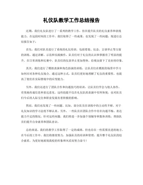 礼仪队教学工作总结报告