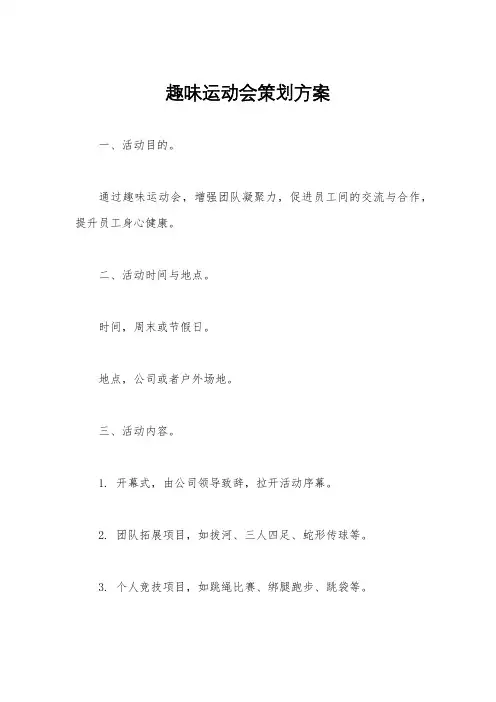 趣味运动会策划方案