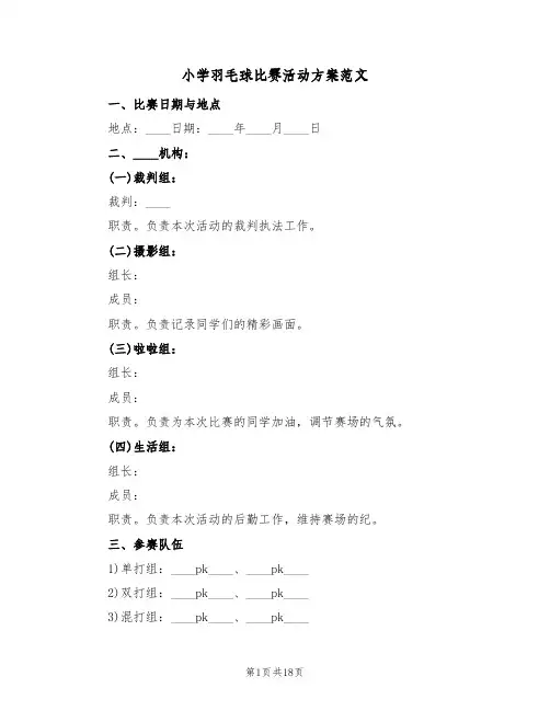 小学羽毛球比赛活动方案范文(六篇)