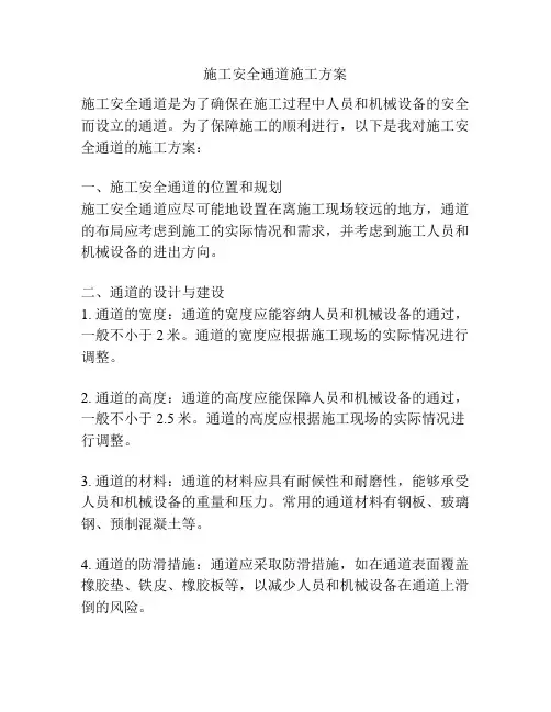 施工安全通道施工方案