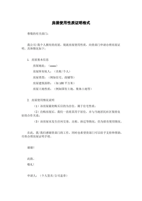 房屋使用性质证明格式