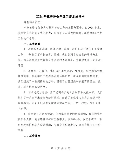 2024年花卉协会年度工作总结样本（2篇）