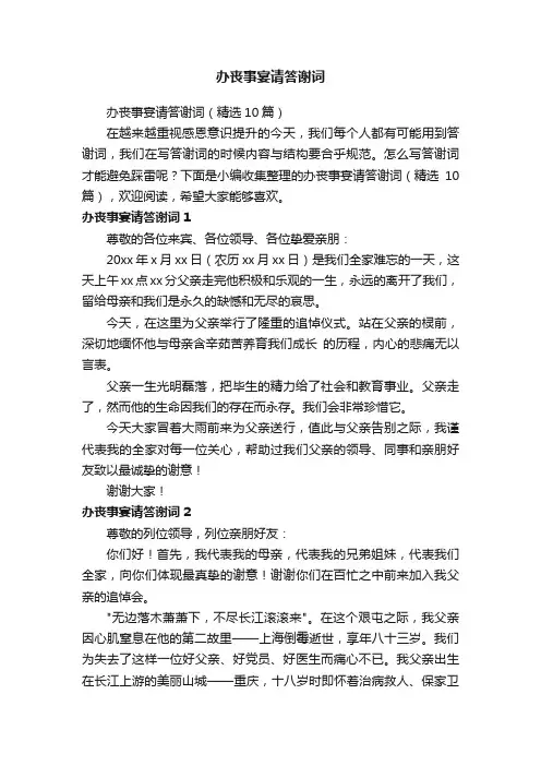 办丧事宴请答谢词（精选10篇）