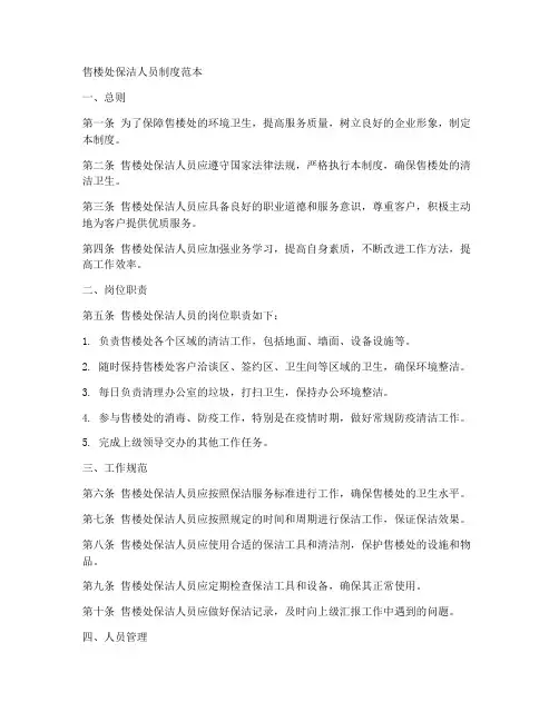 售楼处保洁人员制度范本