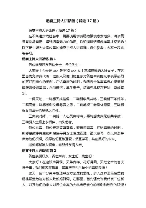 婚宴主持人讲话稿（精选17篇）