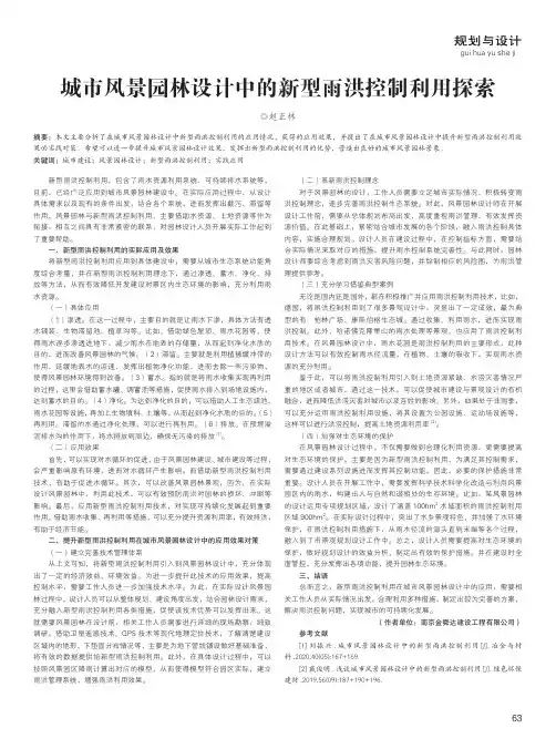 城市风景园林设计中的新型雨洪控制利用探索