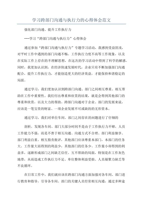 学习跨部门沟通与执行力的心得体会范文