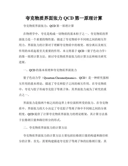 夸克物质界面张力QCD第一原理计算