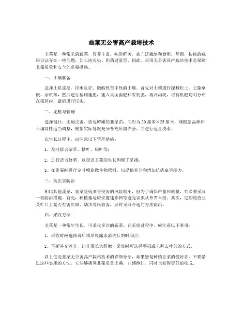 韭菜无公害高产栽培技术