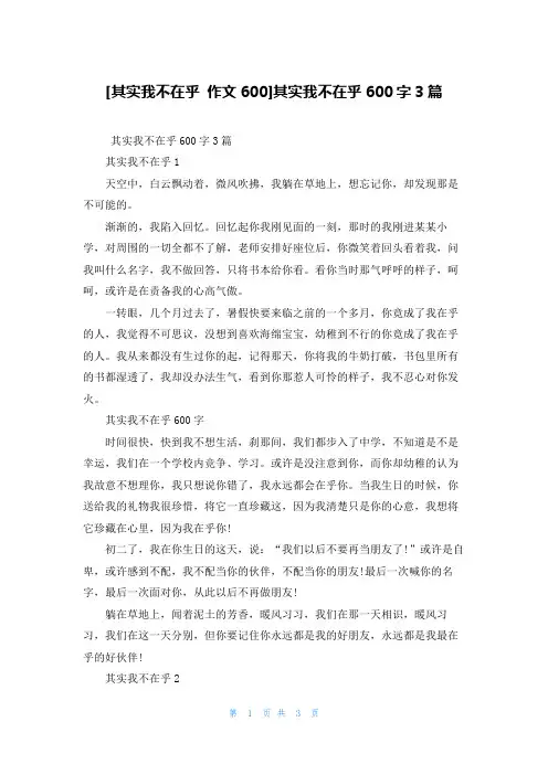 [其实我不在乎 作文600]其实我不在乎600字3篇