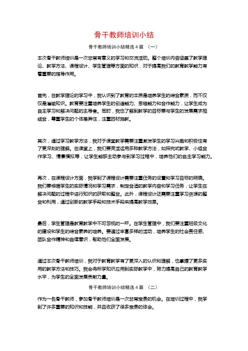 骨干教师培训小结4篇