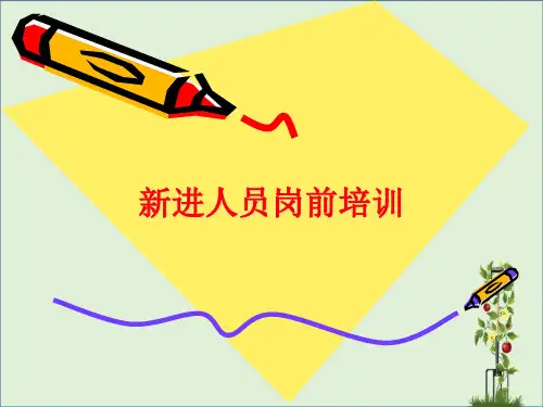 医院新进人员岗前培训