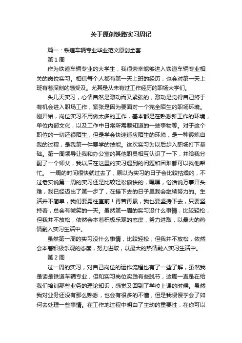 关于原创铁路实习周记