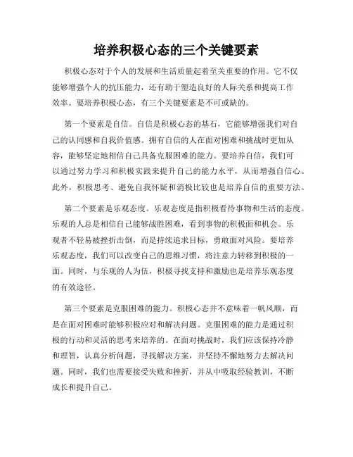 培养积极心态的三个关键要素
