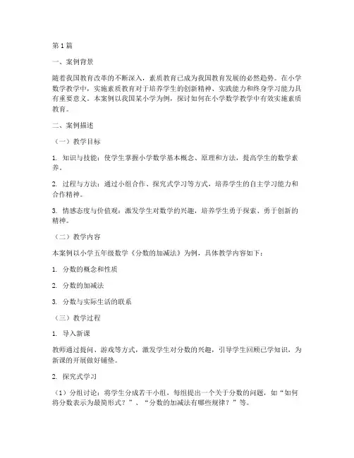素质教育小学数学案例(3篇)