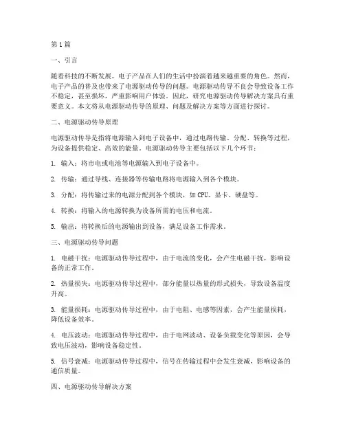 电源驱动传导解决方案(3篇)