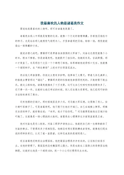 我最喜欢的人物是诸葛亮作文