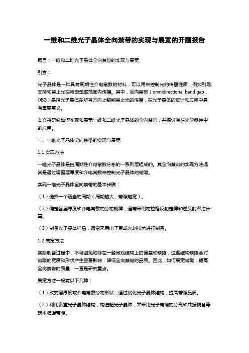一维和二维光子晶体全向禁带的实现与展宽的开题报告