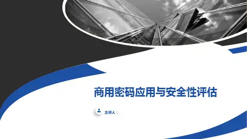 商用密码应用安全性评估-培训