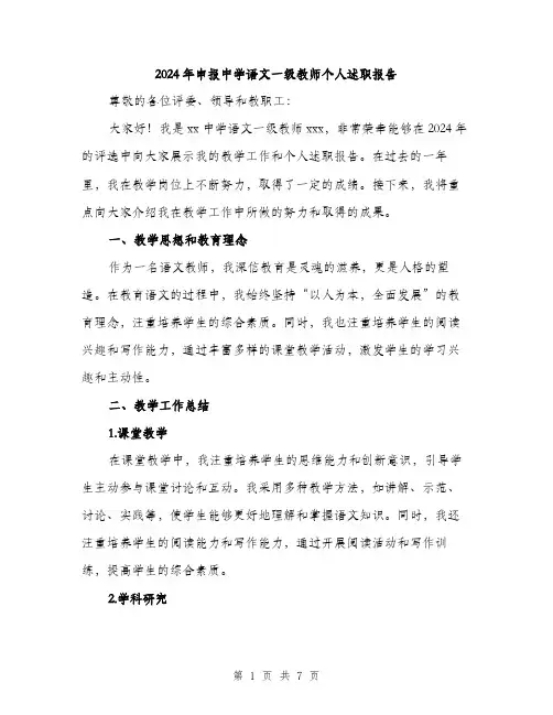 2024年申报中学语文一级教师个人述职报告（2篇）