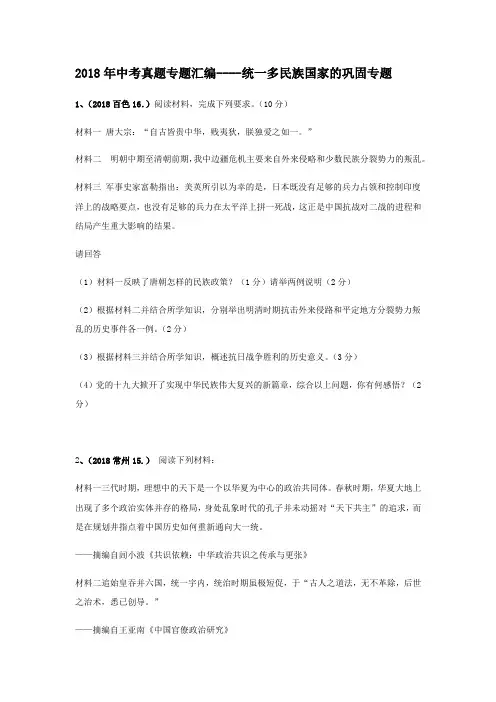 2018年中考历史(人教版)真题专题汇编——统一多民族国家的巩固专题