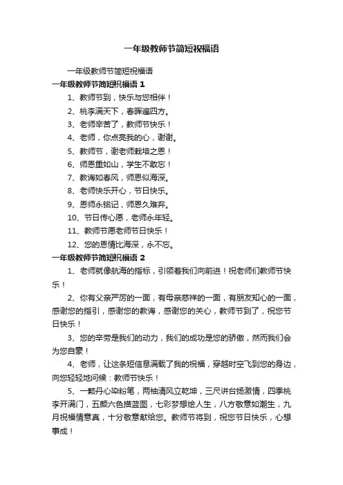 一年级教师节简短祝福语