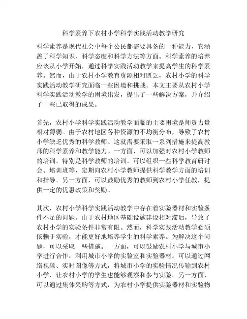 科学素养下农村小学科学实践活动教学研究