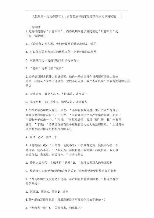 人教版高一历史必修三1.1百家争鸣及儒家思想形成同步测试题
