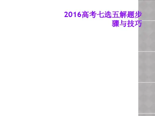 2016高考七选五解题步骤与技巧