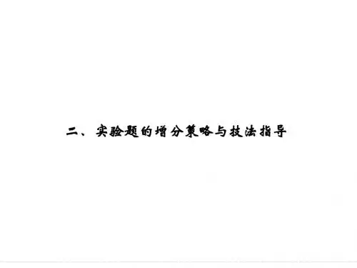 【恒心】高考物理第二轮逆袭突破2-2实验题的增分策略与技法指导