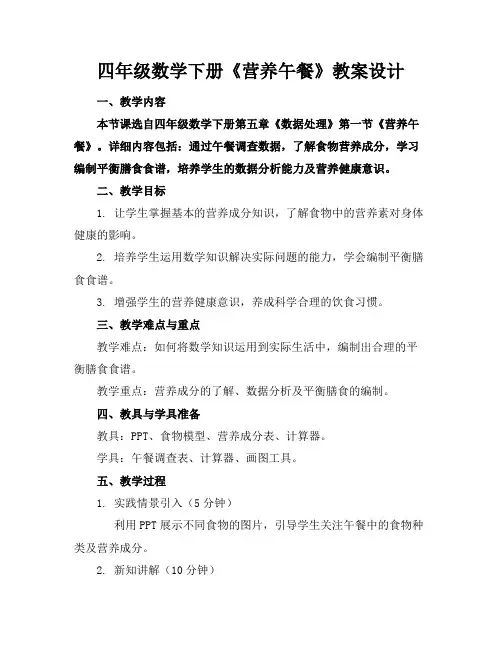 四年级数学下册《营养午餐》教案设计