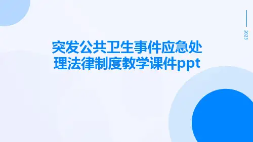 突发公共卫生事件应急处理法律制度教学课件ppt