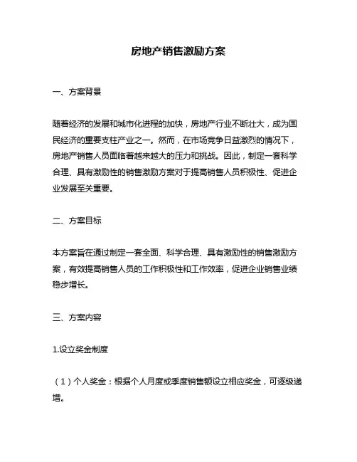 房地产销售激励方案